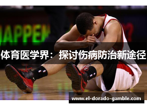 体育医学界:探讨伤病防治新途径