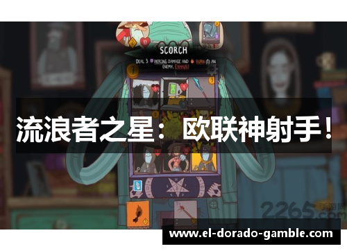 流浪者之星：欧联神射手！