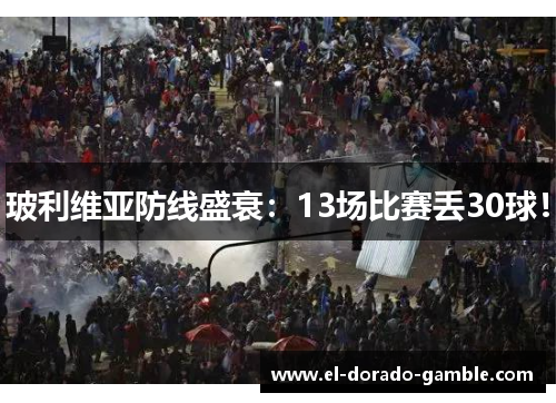 玻利维亚防线盛衰：13场比赛丢30球！