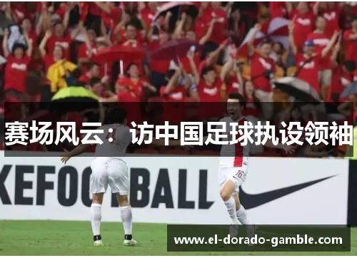 赛场风云：访中国足球执设领袖