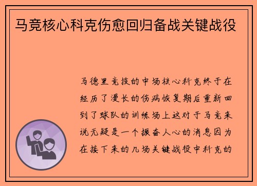 马竞核心科克伤愈回归备战关键战役