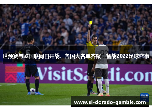 世预赛与欧国联同日开战，各国大名单齐聚，备战2022足球盛事