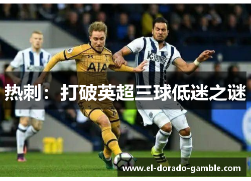 热刺：打破英超三球低迷之谜
