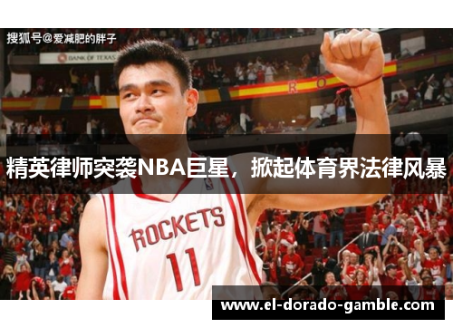 精英律师突袭NBA巨星，掀起体育界法律风暴