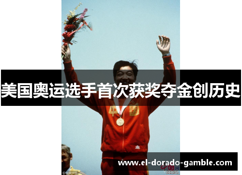 美国奥运选手首次获奖夺金创历史