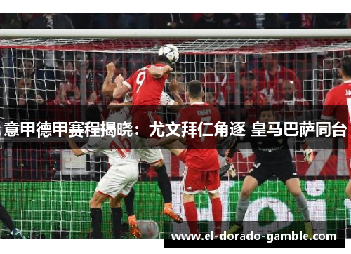 意甲德甲赛程揭晓：尤文拜仁角逐 皇马巴萨同台