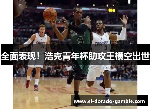 全面表现！浩克青年杯助攻王横空出世
