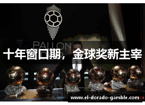 十年窗口期，金球奖新主宰
