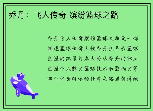 乔丹：飞人传奇 缤纷篮球之路