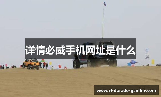 详情必威手机网址是什么